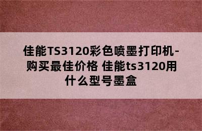 佳能TS3120彩色喷墨打印机-购买最佳价格 佳能ts3120用什么型号墨盒